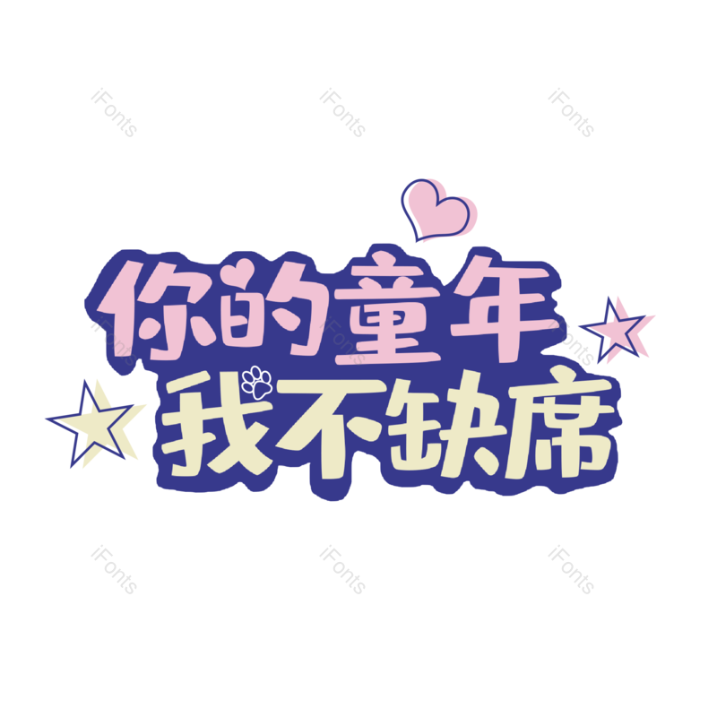 艺术字图片,儿童节元素,卡通PNG,童年免抠素材